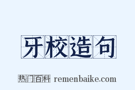 牙校造句是什么意思的图片